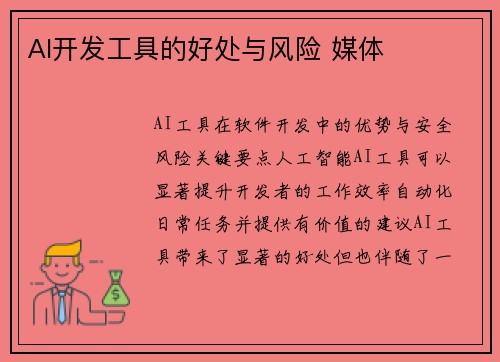 AI开发工具的好处与风险 媒体