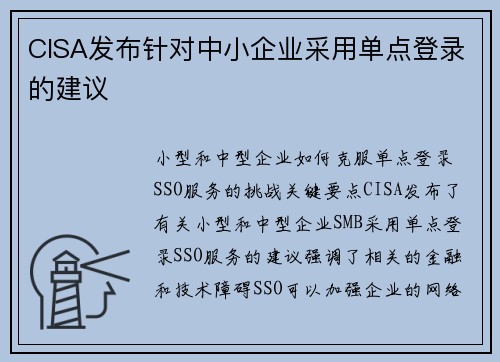CISA发布针对中小企业采用单点登录的建议 