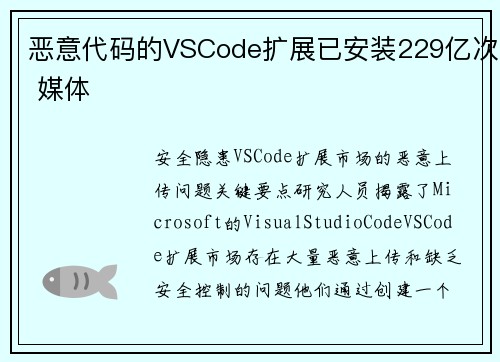 恶意代码的VSCode扩展已安装229亿次 媒体