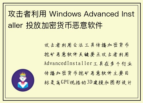 攻击者利用 Windows Advanced Installer 投放加密货币恶意软件 