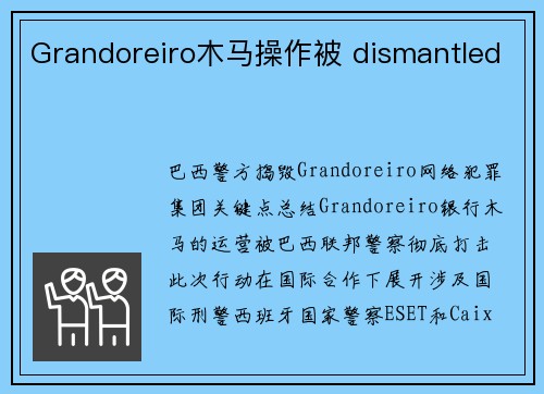 Grandoreiro木马操作被 dismantled 