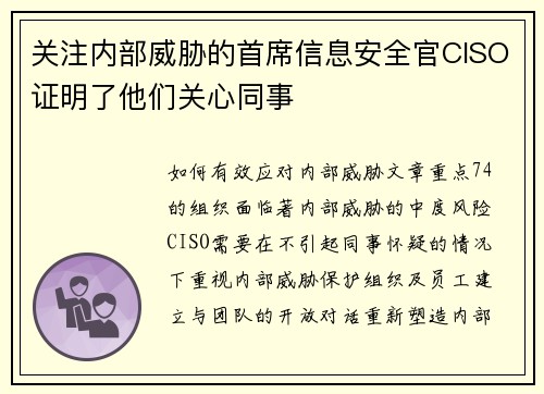 关注内部威胁的首席信息安全官CISO证明了他们关心同事 