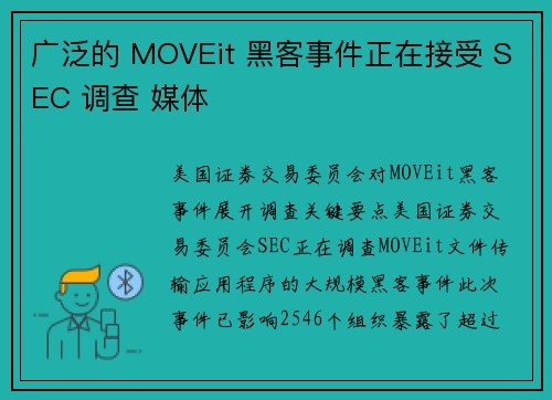 广泛的 MOVEit 黑客事件正在接受 SEC 调查 媒体