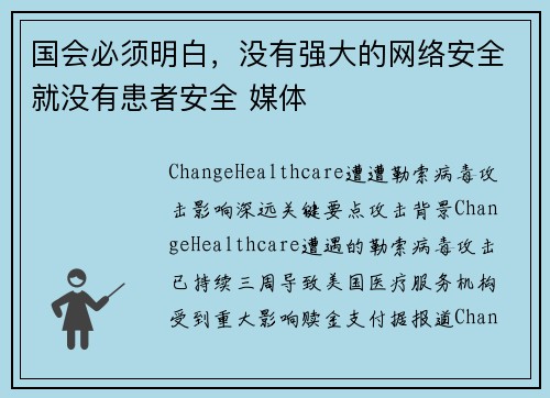 国会必须明白，没有强大的网络安全就没有患者安全 媒体