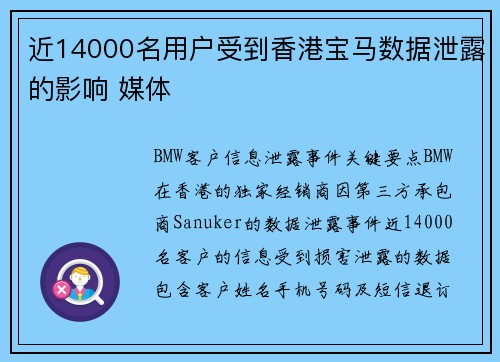 近14000名用户受到香港宝马数据泄露的影响 媒体