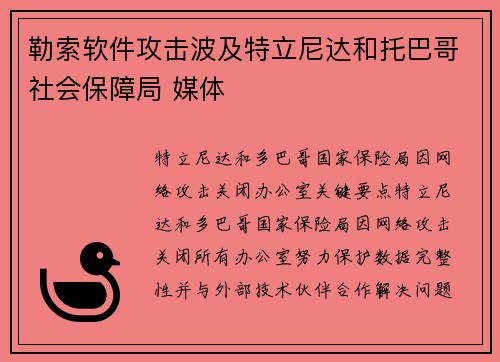 勒索软件攻击波及特立尼达和托巴哥社会保障局 媒体