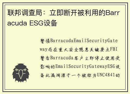 联邦调查局：立即断开被利用的Barracuda ESG设备 