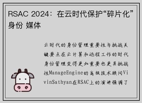 RSAC 2024：在云时代保护“碎片化”身份 媒体