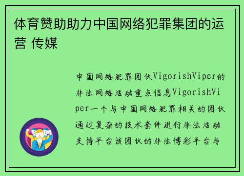 体育赞助助力中国网络犯罪集团的运营 传媒