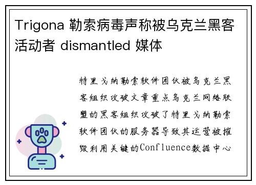 Trigona 勒索病毒声称被乌克兰黑客活动者 dismantled 媒体