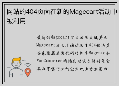 网站的404页面在新的Magecart活动中被利用 