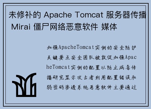 未修补的 Apache Tomcat 服务器传播 Mirai 僵尸网络恶意软件 媒体