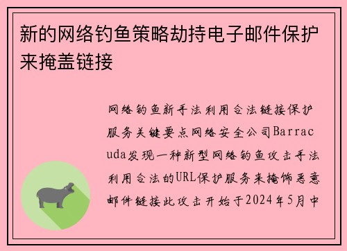 新的网络钓鱼策略劫持电子邮件保护来掩盖链接 