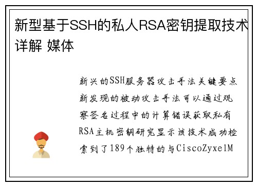 新型基于SSH的私人RSA密钥提取技术详解 媒体