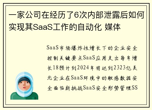 一家公司在经历了6次内部泄露后如何实现其SaaS工作的自动化 媒体