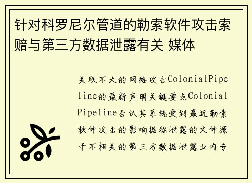 针对科罗尼尔管道的勒索软件攻击索赔与第三方数据泄露有关 媒体
