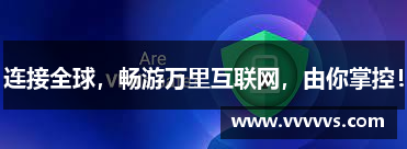 连接全球，畅游万里互联网，由你掌控！