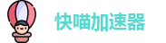 快喵|快喵加速器官网